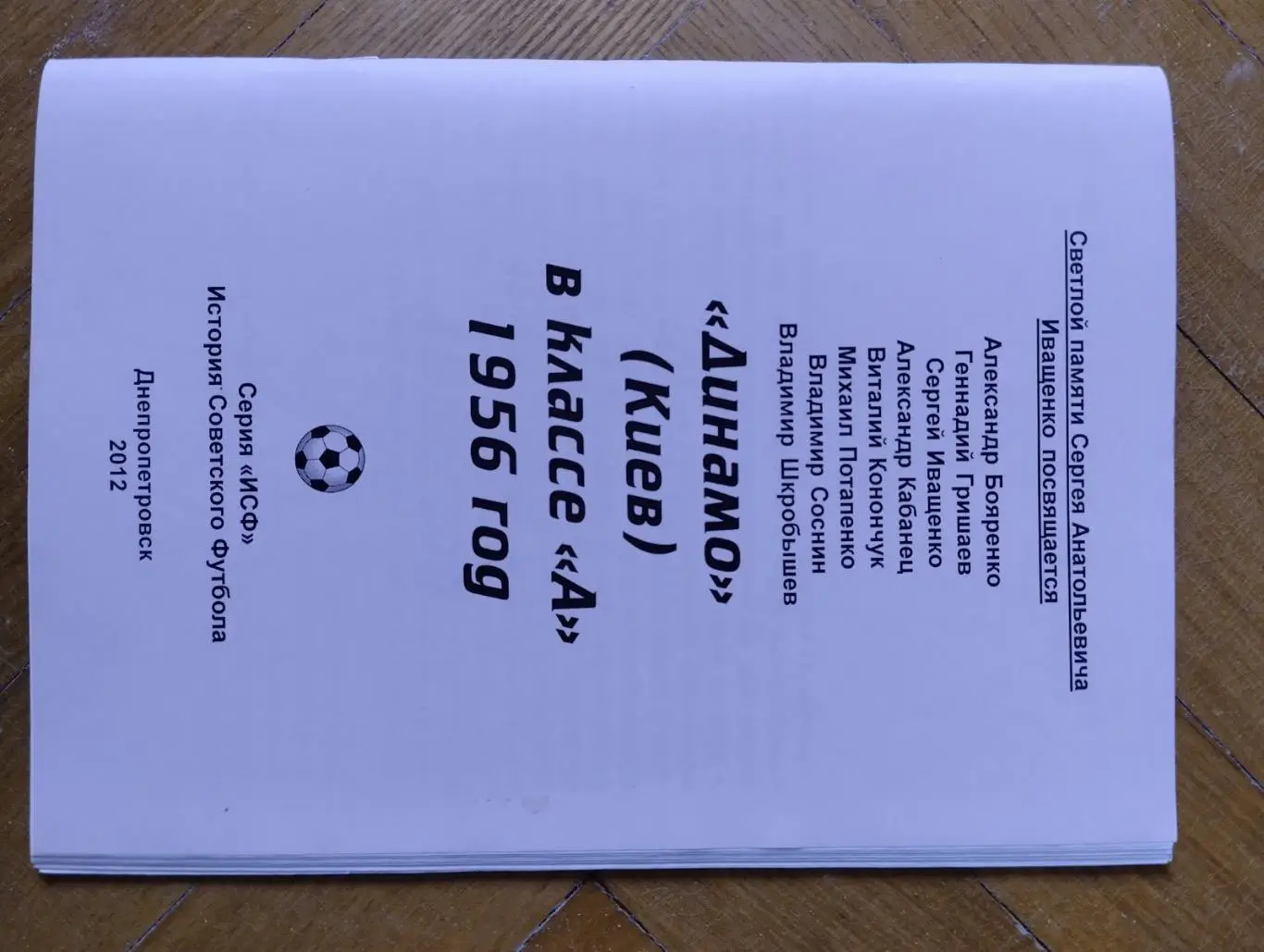 Довідник. Динамо Київ-1956. Дніпропетровськ.2012.#.