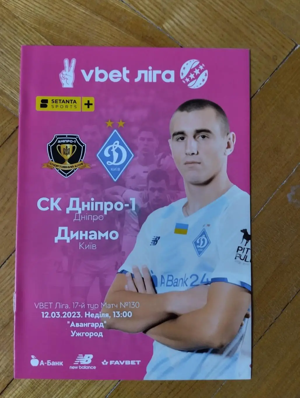 Дніпро - Динамо Київ. 12.03.2023.#.