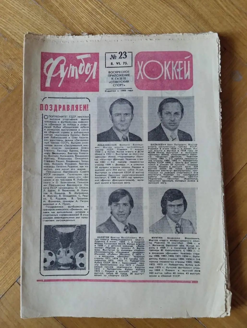 Газета. Футбол-хокей. Динамо Київ-1975.#.