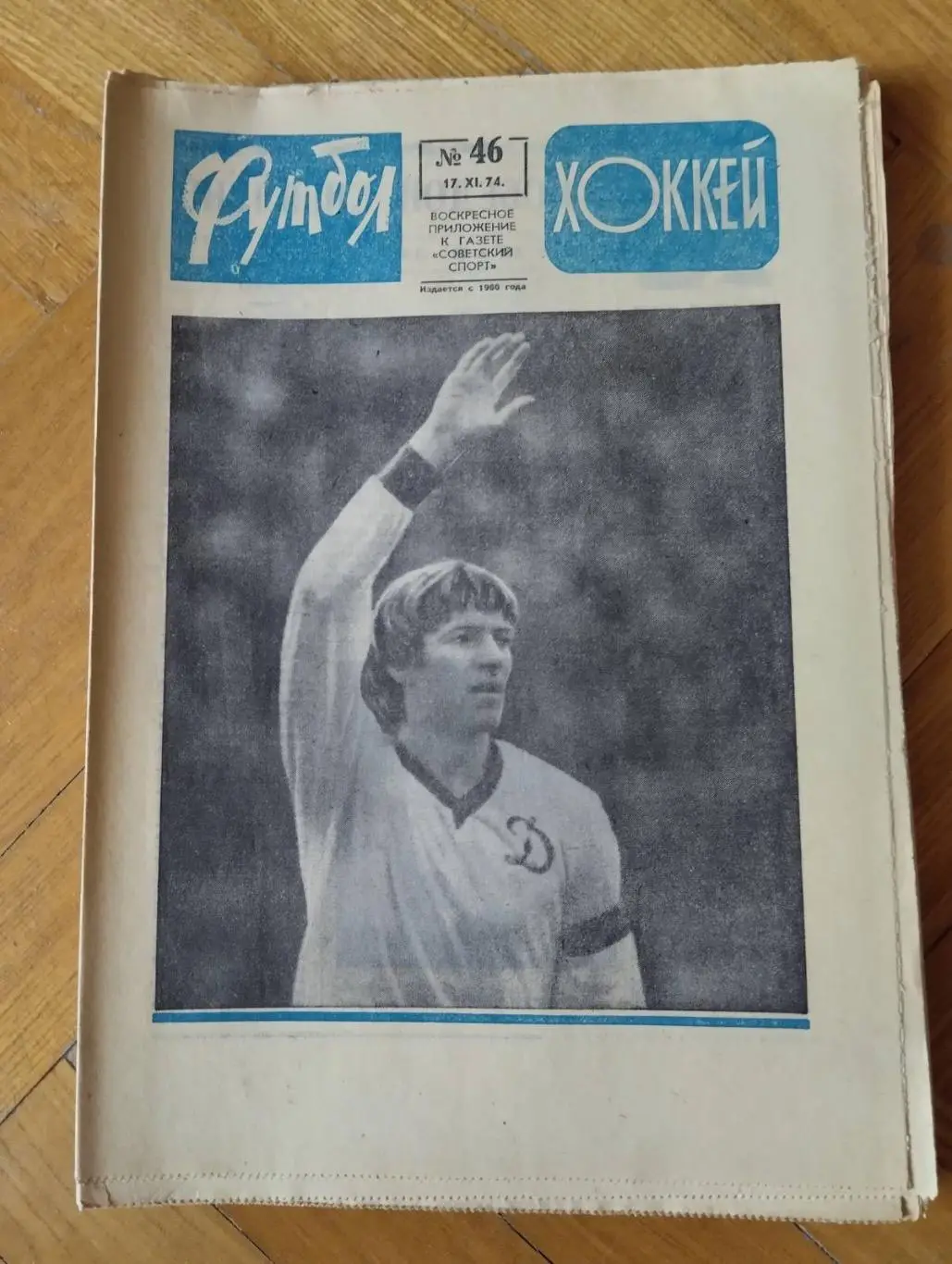 Газета. Футбол-хокей . #46. 1974.#.