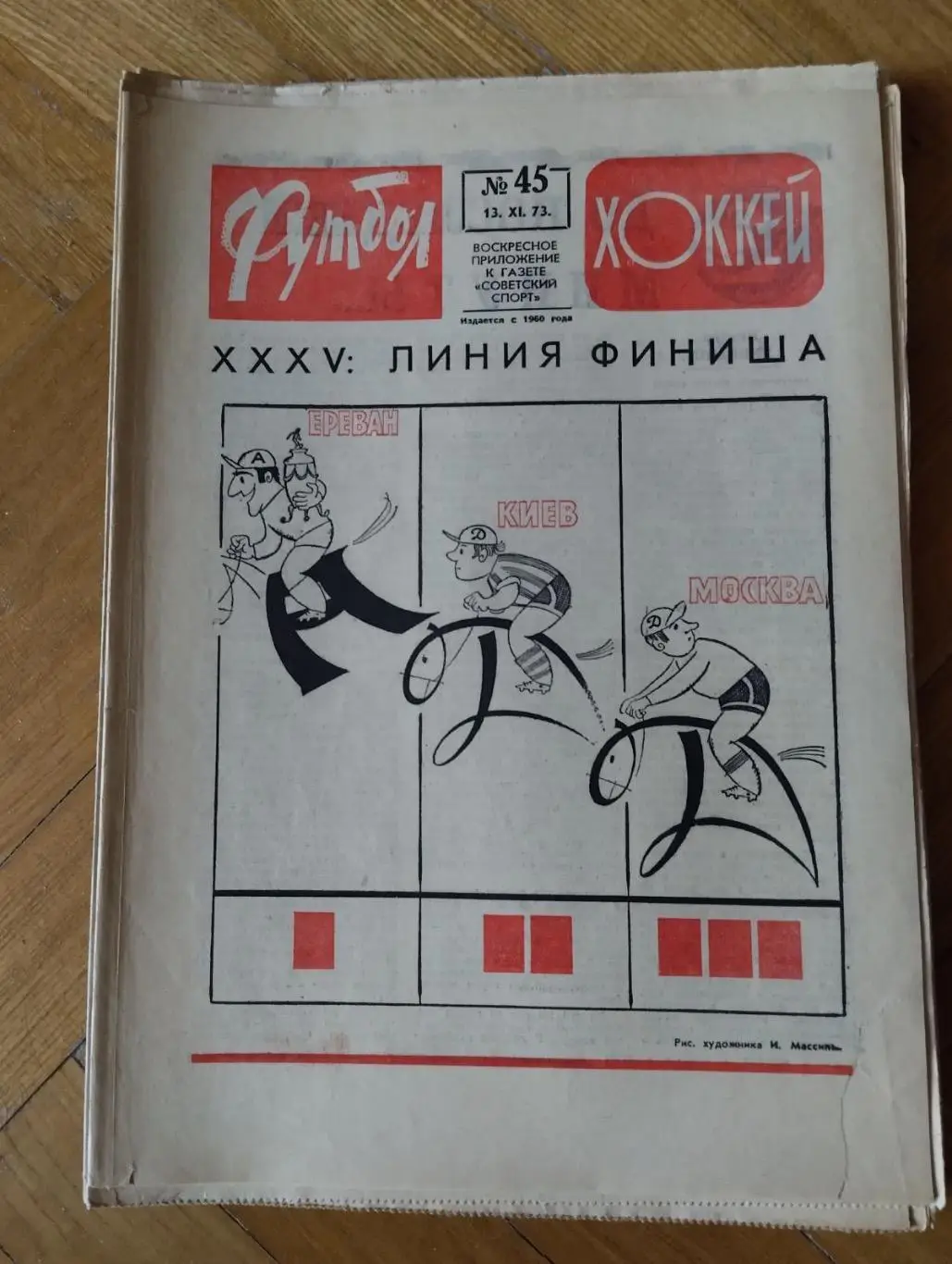 Газета. Футбол-хокей. Арарат Єреван - чемпіон 1973.#.