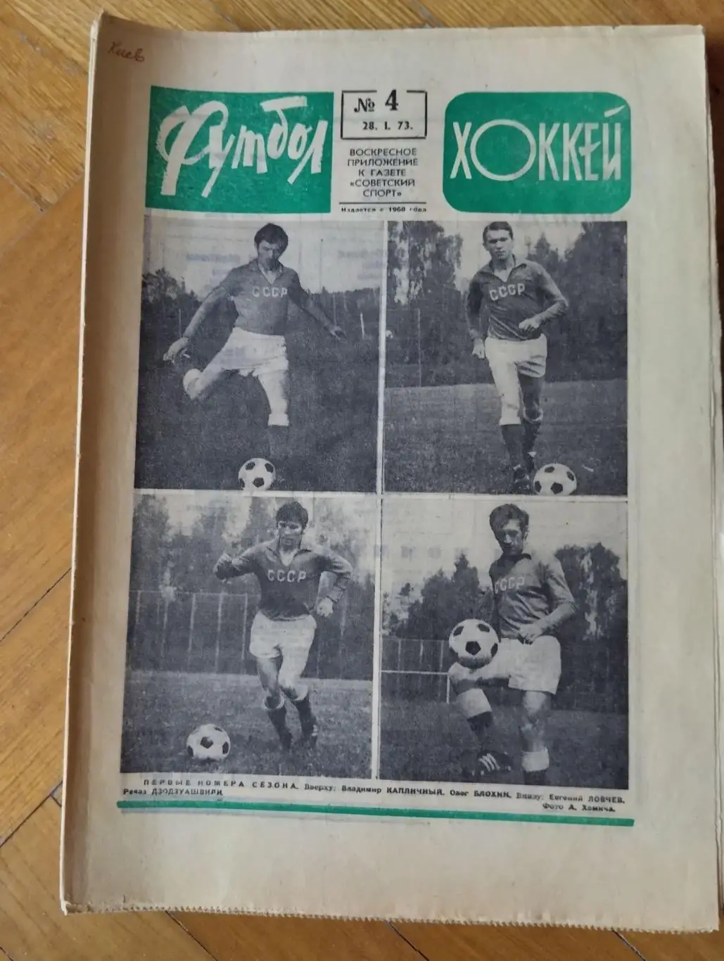 Газета. футбол- хокей. #4.1973.#.
