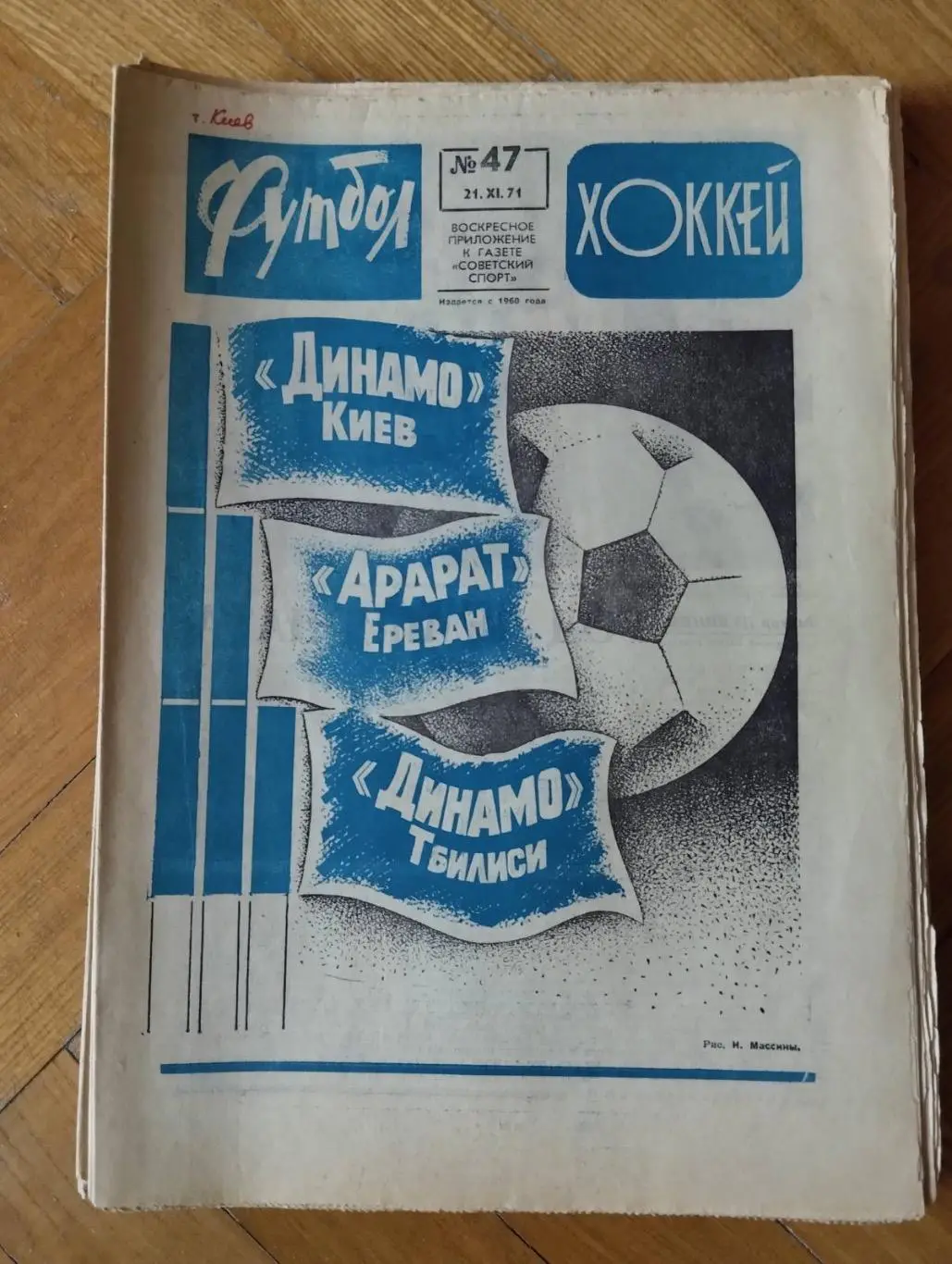 Газета. футбол-хокей.Динамо Київ- чемпіон 1971.#.