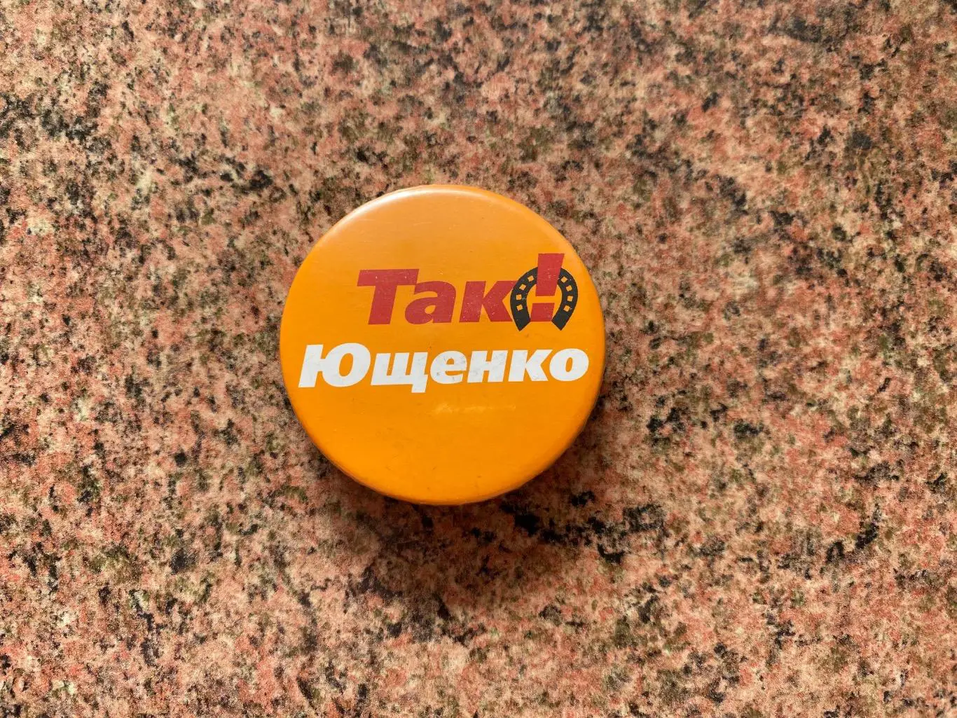 Значок . Ющенко.т.