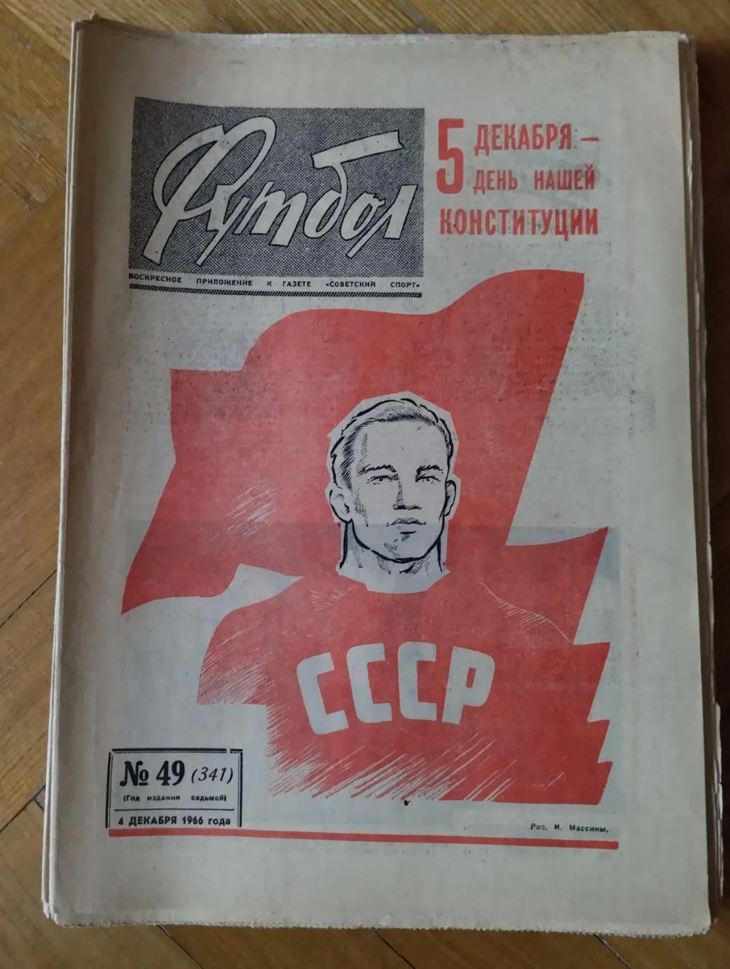 газета. футбол. №49. 1966.).