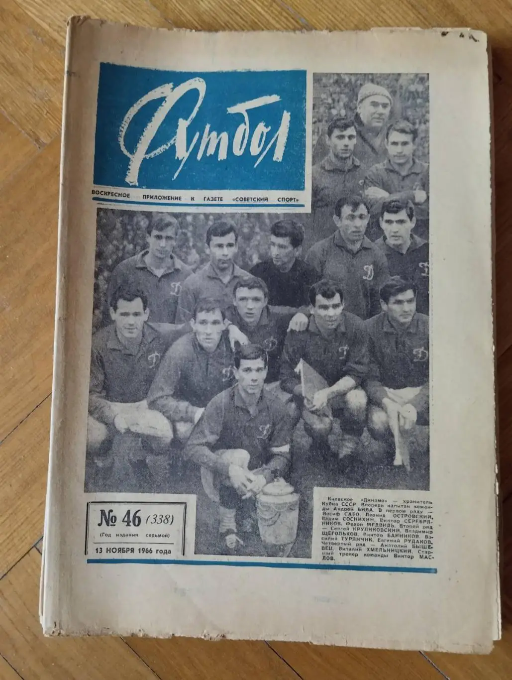 газета. футбол. динамо київ- володар кубка срср 1966 року.).