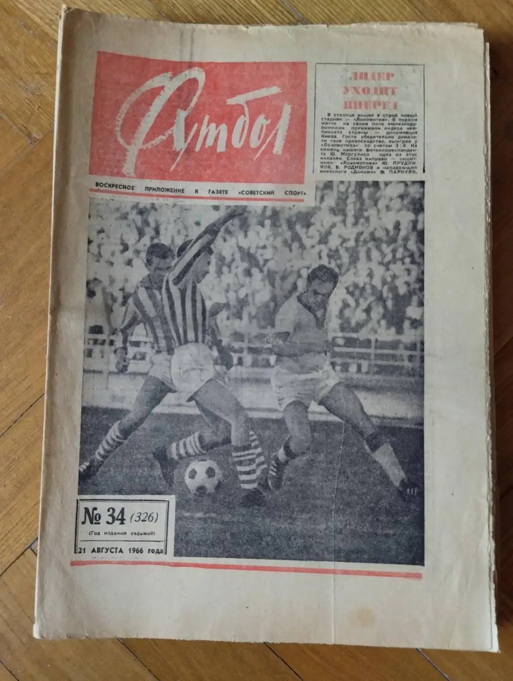 газета. футбол. №34. 1966.).