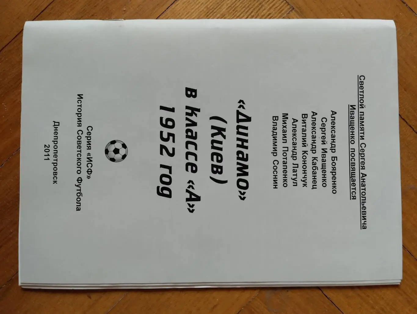 довідник. динамо київ-1952.).м.