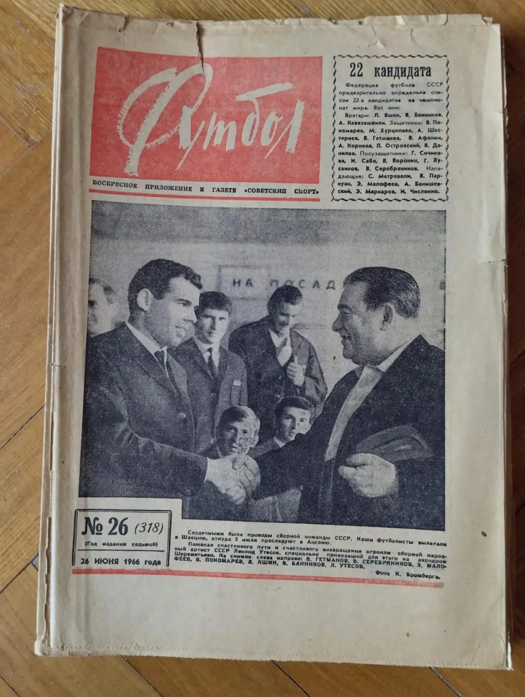 газета. футбол. №26.1966.).