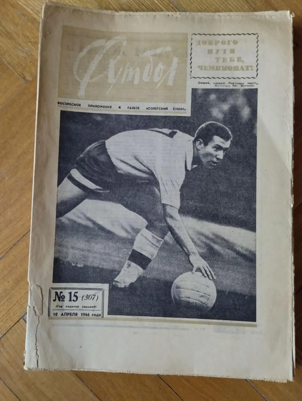 газета. футбол. №15. 1966.).