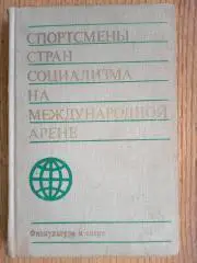 Книга- посібник. спортсмани країн соціалізму.).м.