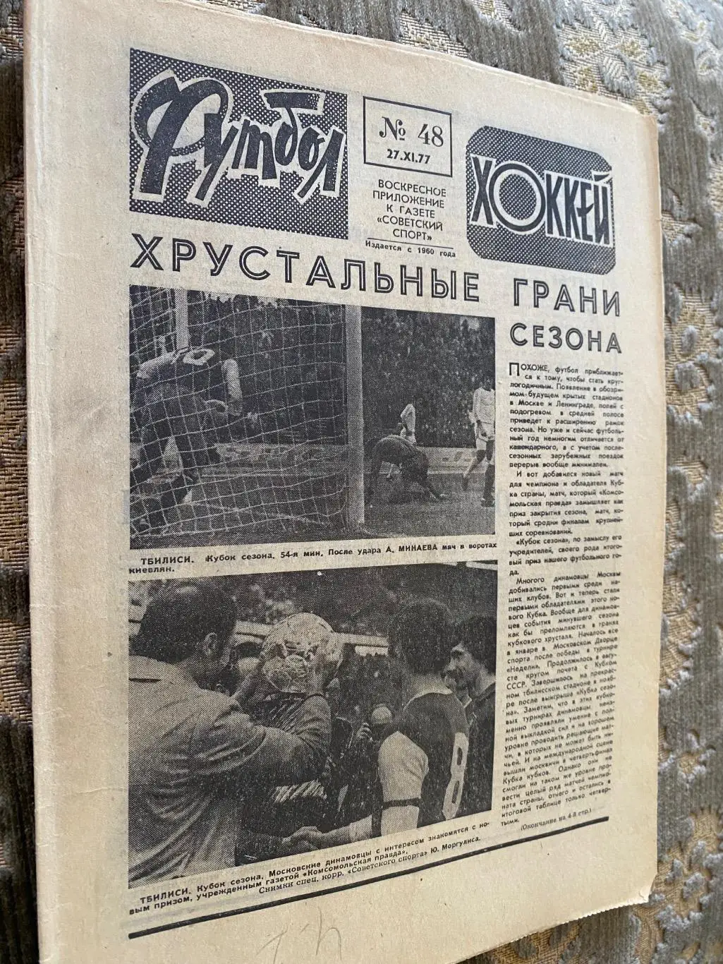 Газета. Футбол-хокей. #48. 1977.#.