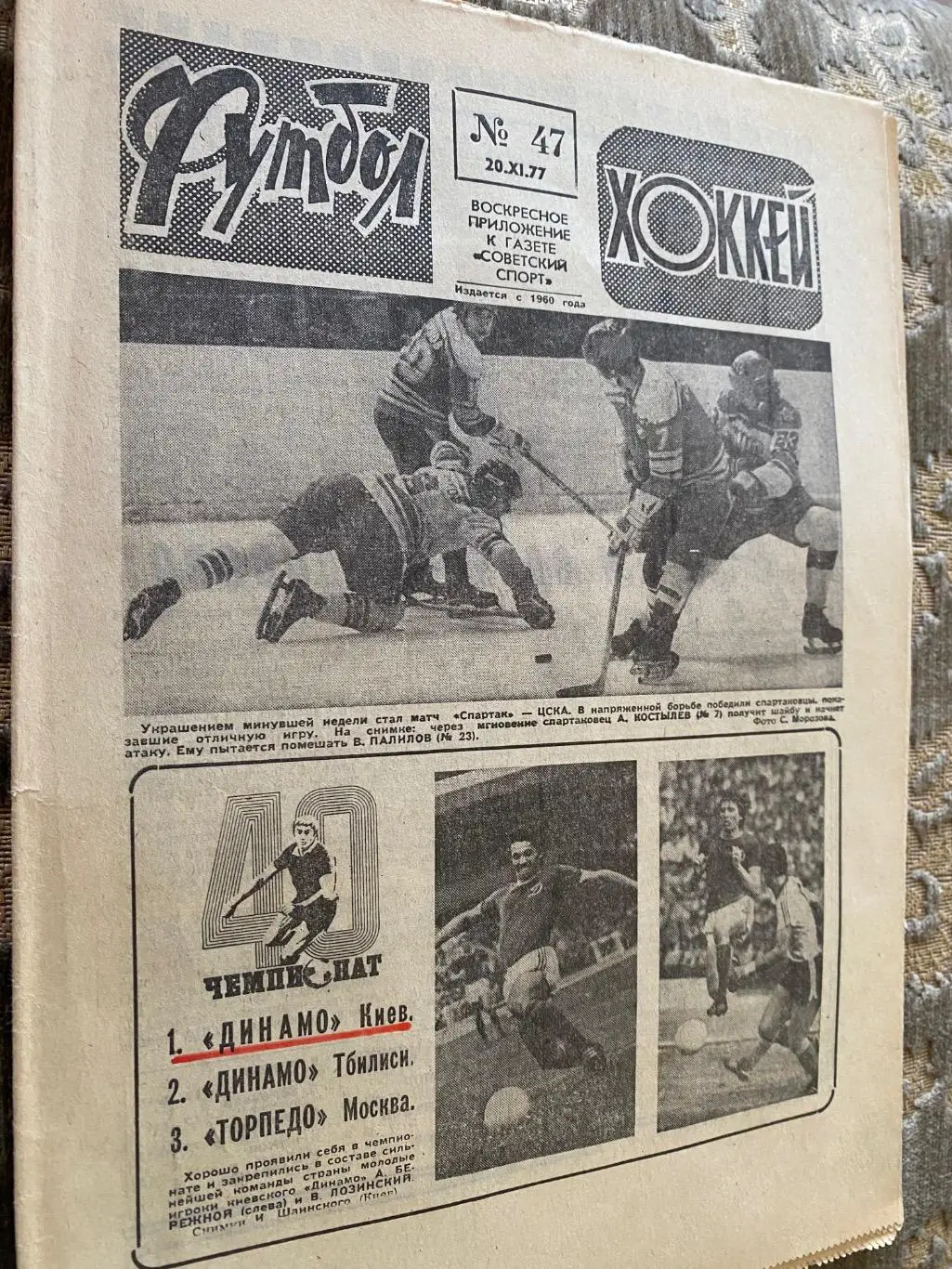 Газета. футбол- хокей. #47. 1977.#.м.