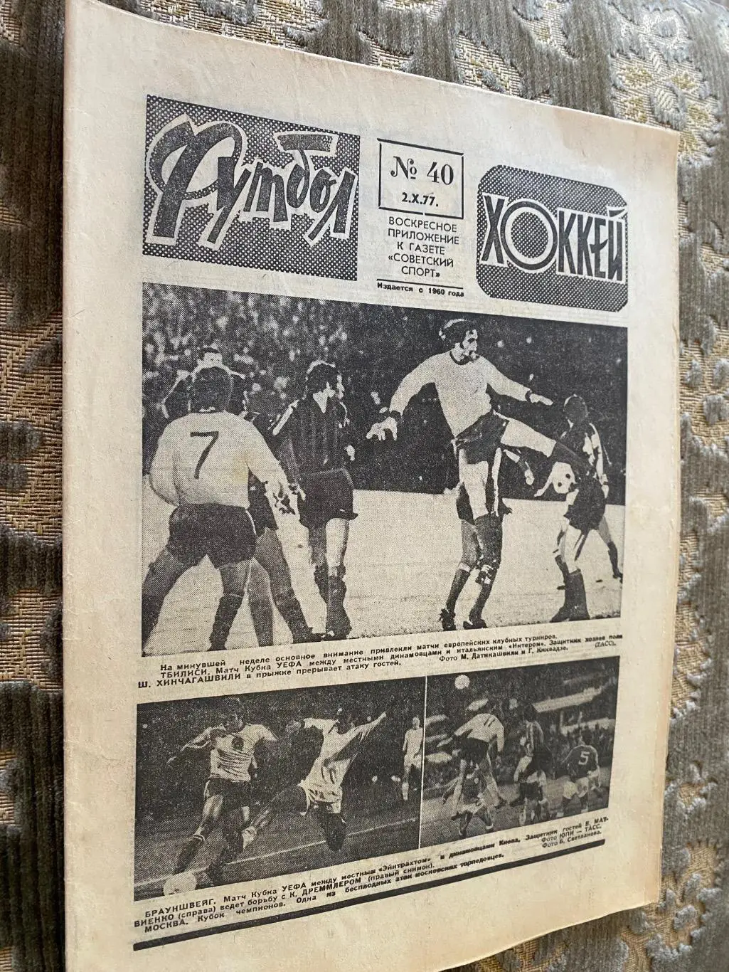 Газета. Футбол-хокей.#40. 1977.#.м.