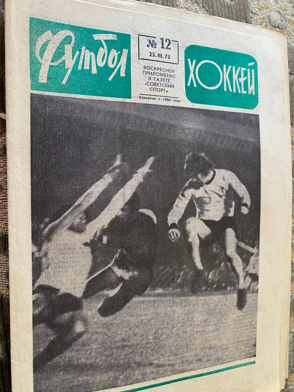 Газета. Футбол-хокей. #12. 1975.#.м.