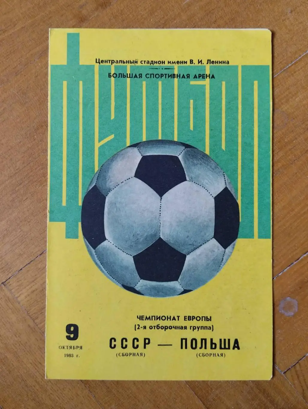 срср- польща. 1983.).м.