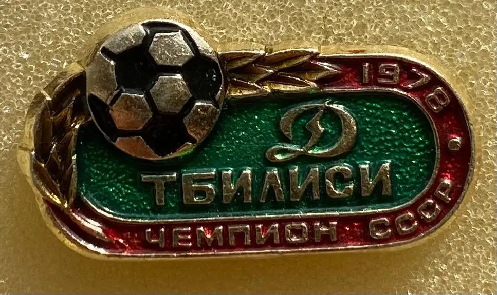 Значок. Динамо Тбілісі- чемпіон СРСР 1978.#.м.