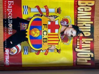 журнал. великі клуби. барселона.А.