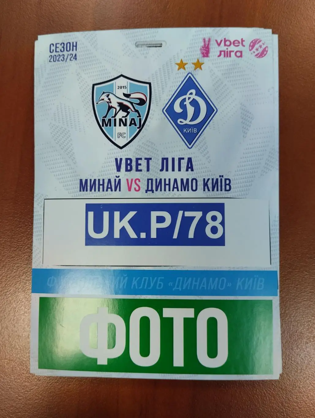 акредитація. минай- динамо київ.).