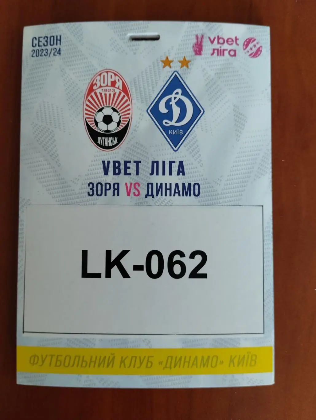 Акредитація. Зоря Луганськ/ Динамо Київ. 2023/2024.#.
