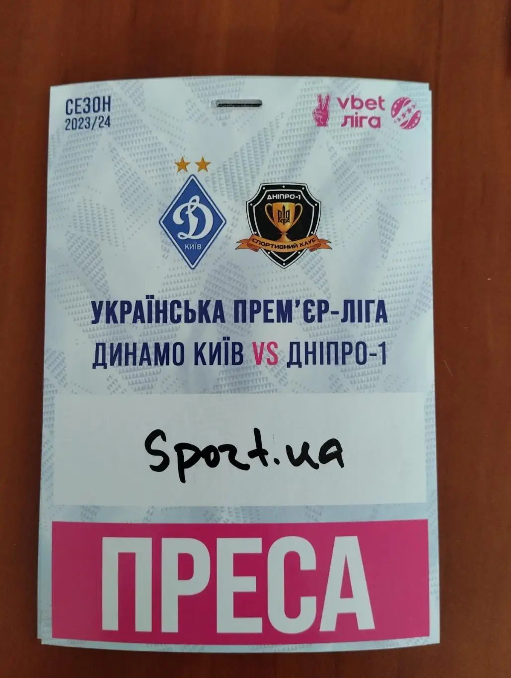 Акредитація. Динамо Київ- Дніпро. 2023/2024.#.