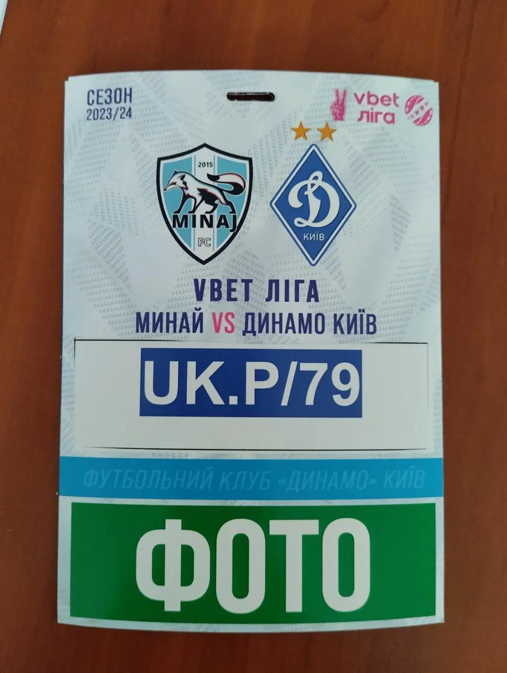 акредитація. минай- динамо київ. 2023/2024.).