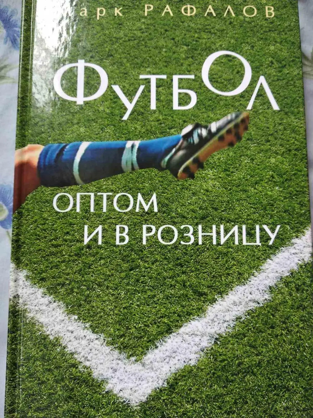 книга. рафалов. футбол оптом та вроздріб.).м.