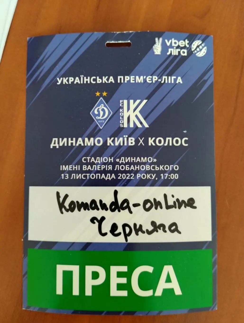 Акредитація. Динамо Київ- Колос Ковалівка. 2022.#.