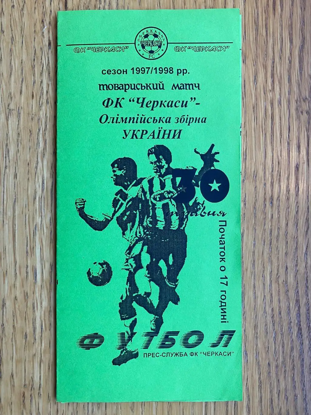Товариський матч. Ф.К. Черкаси - олімпійська збірна Украіни. 1998.#.м.