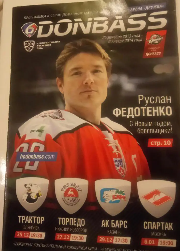 хокей. донбас донецьк- трактор, торпедо, ак барс, спартак москва. 2013.в.