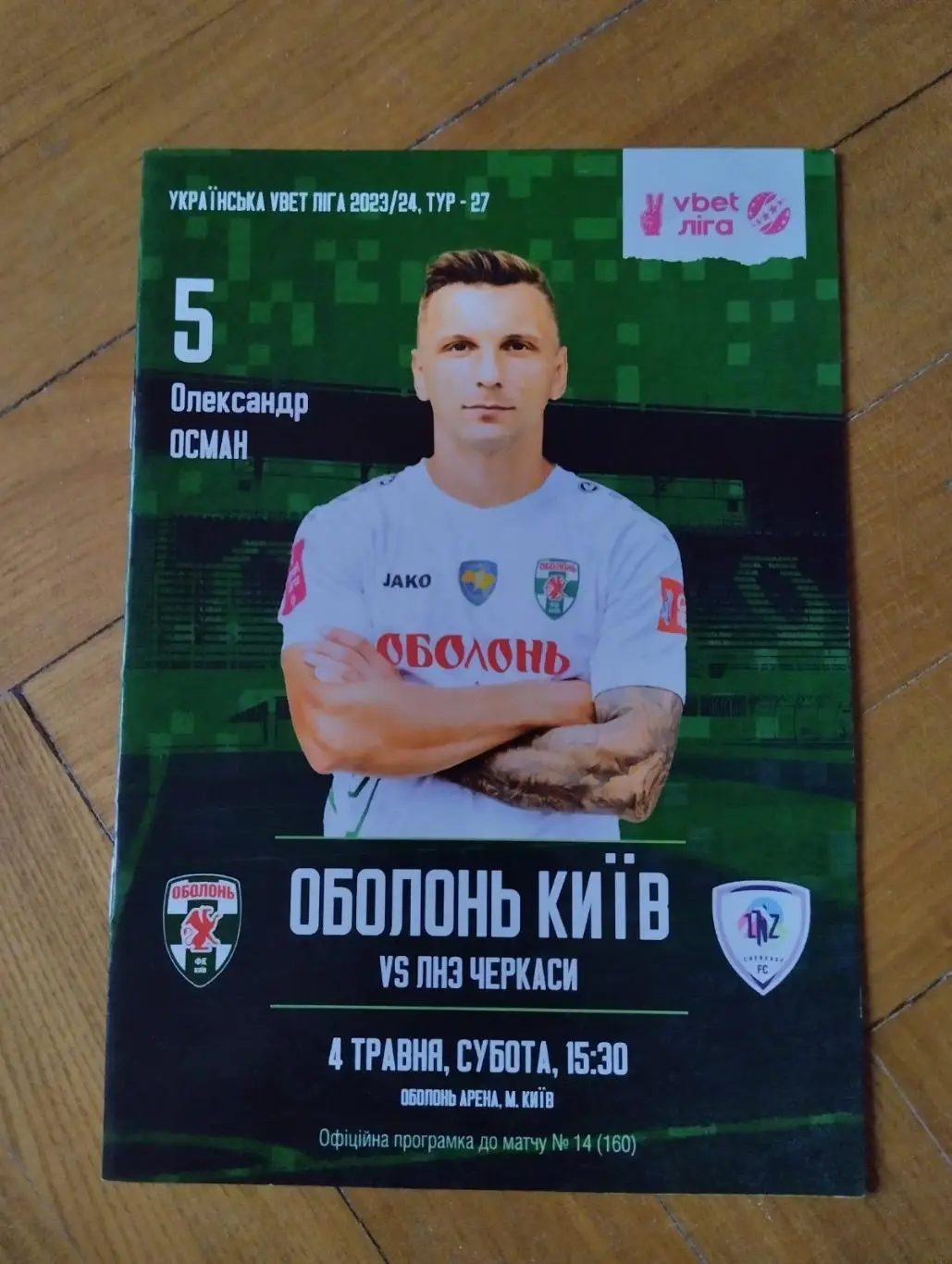 Оболонь Київ- ЛНЗ Черкаси .04.05.2024.#.