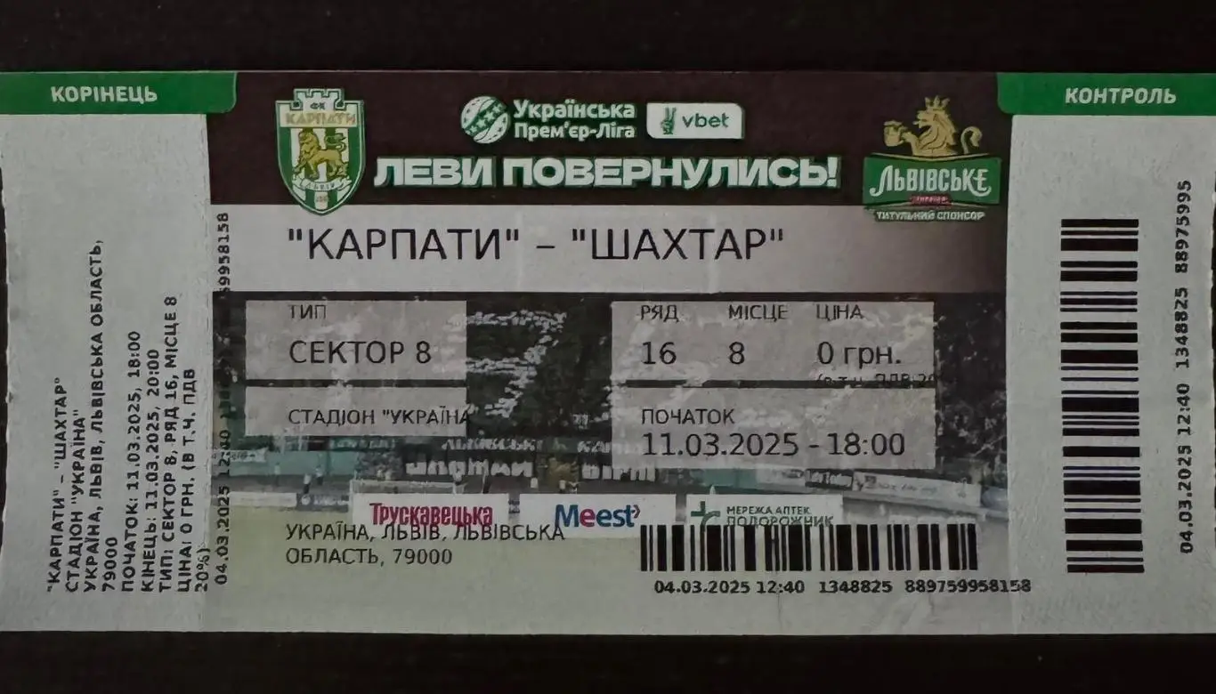 Білет. Карпати Львів- Шахтар Донецьк. 11.03.2025..