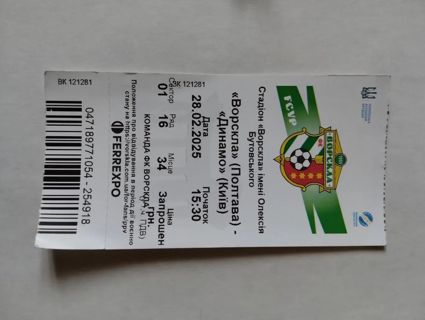 Білет. Ворскла Полтава- Динамо Київ. 28.02.2025.#.