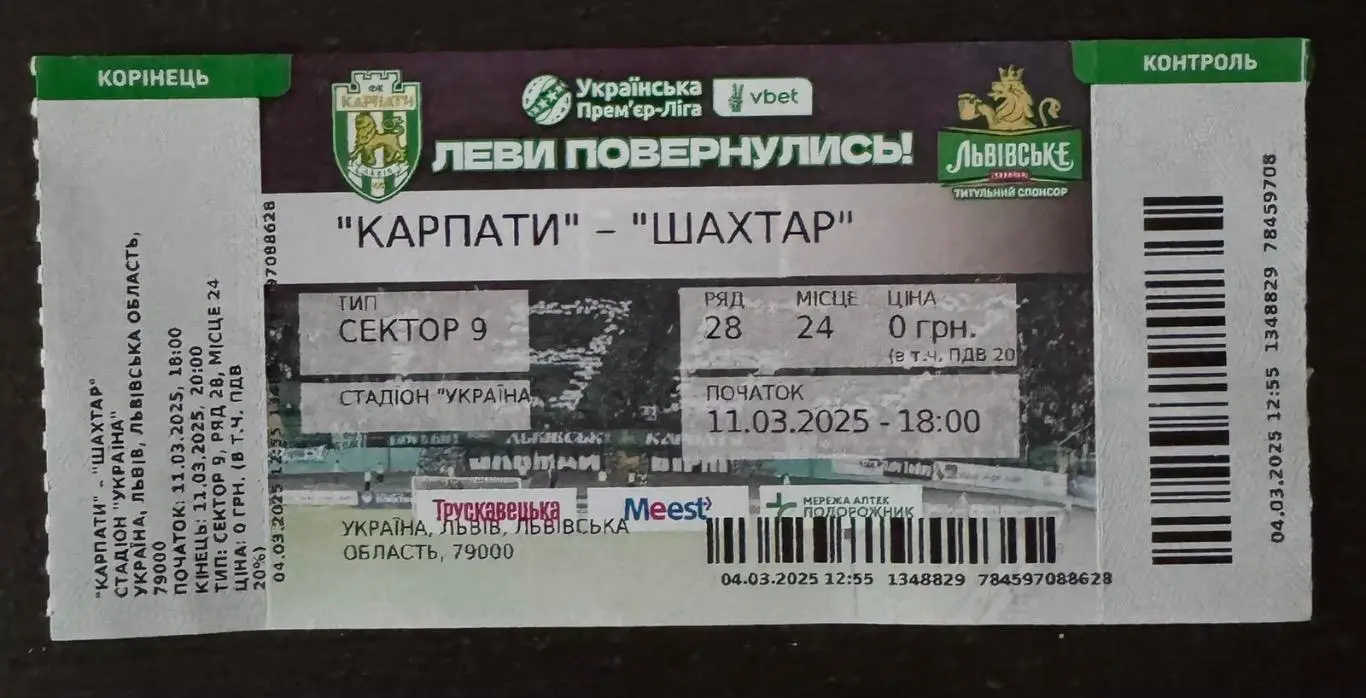 Білет. Карпати Львів- Шахтар Донецьк. 11.03.2025..