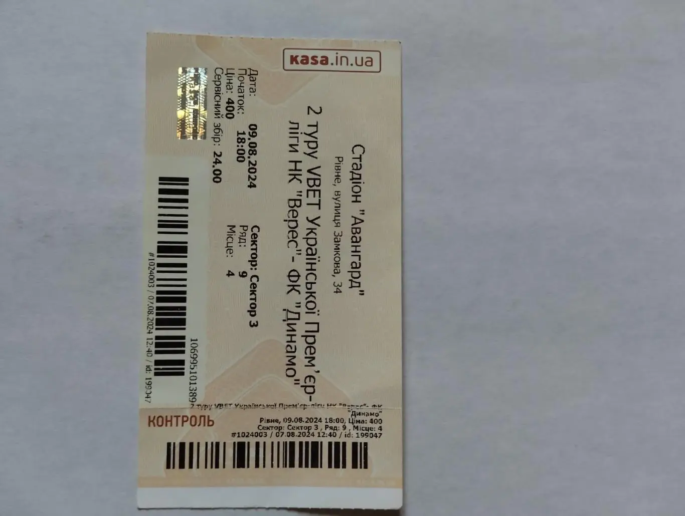 Білет. Верес Рівне- Динамо Київ. 09.08.2024.#.