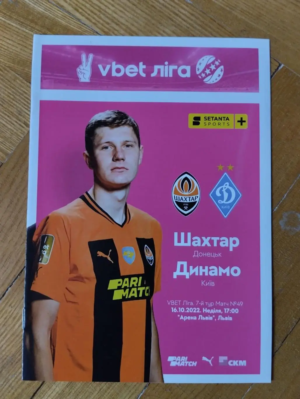 Шахтар Донецьк- Динамо Київ. 16.10.2022.#.