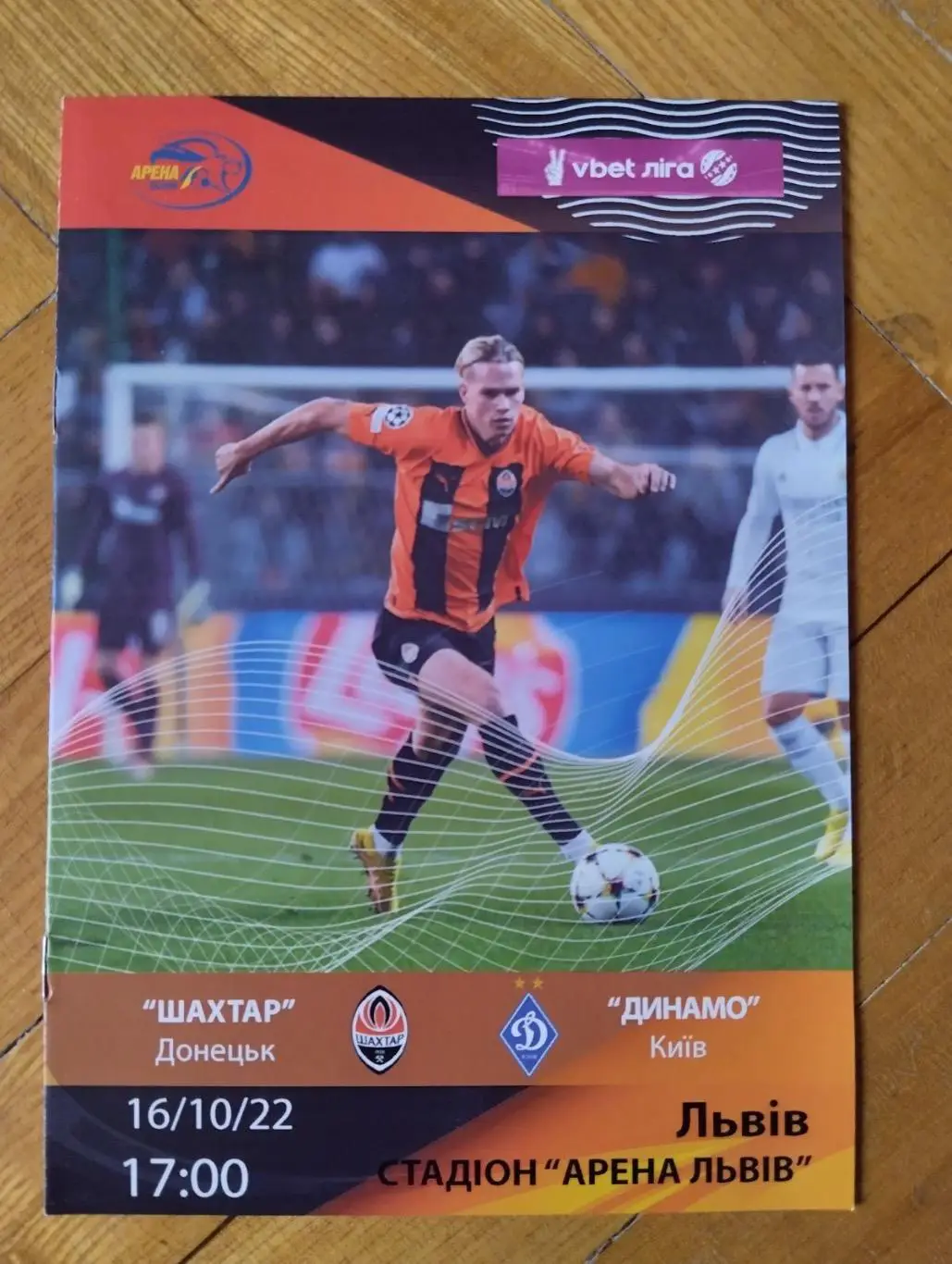 Шахтар Донецьк- Динамо Київ. 16.10.2022.#.