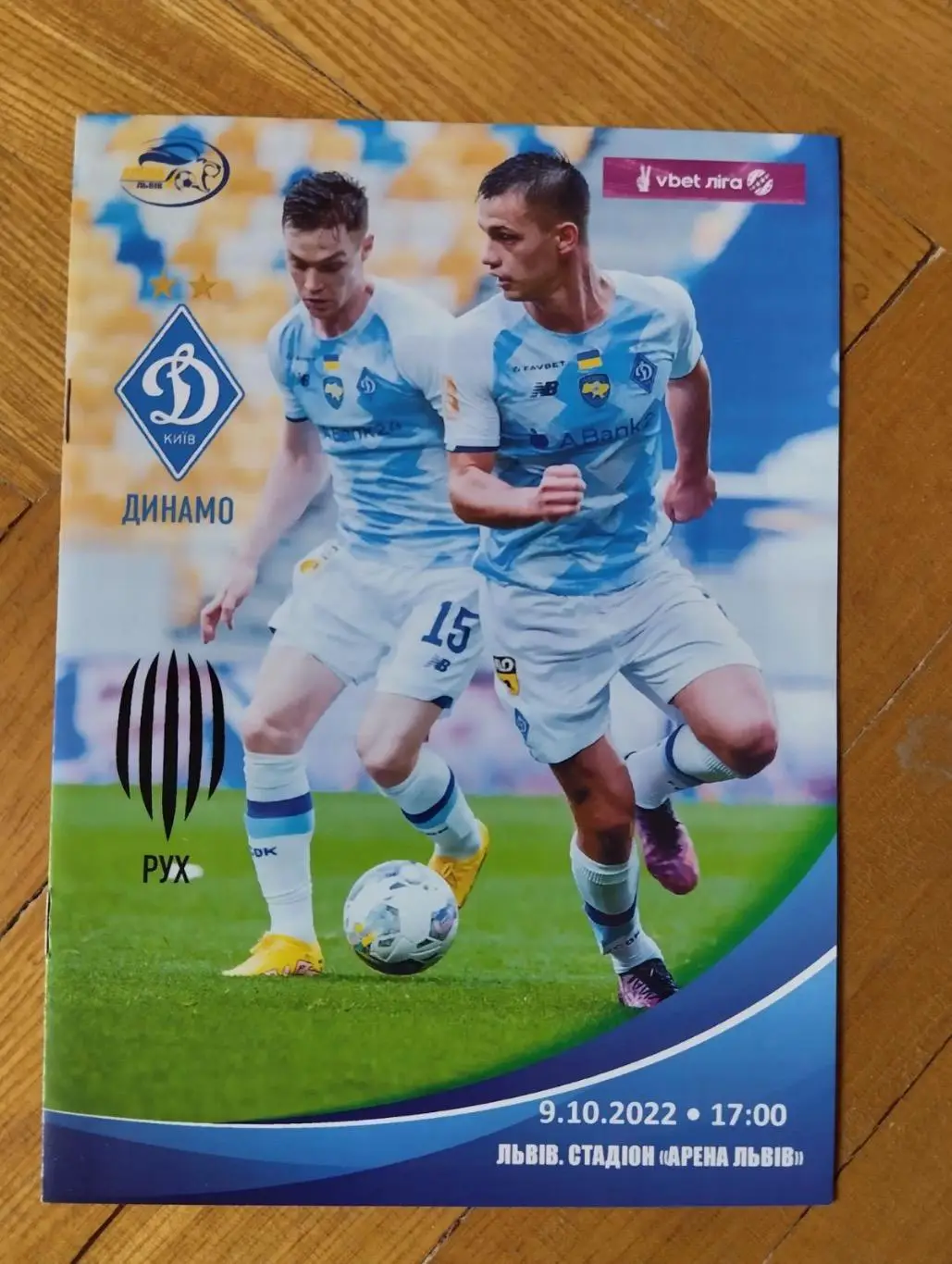 Динамо Київ- Рух Львів. 09.10.2022.#.