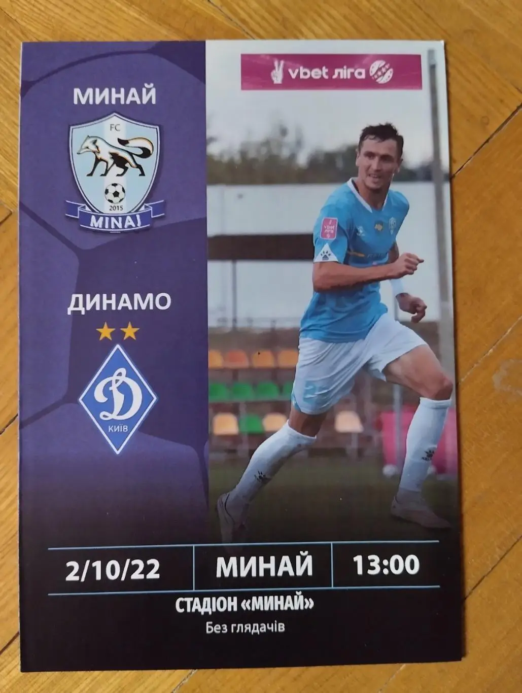 Минай- Динамо Київ.02.10.2022.#.