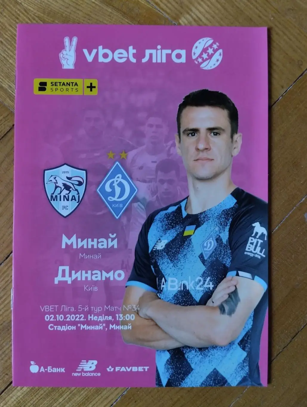 Минай/ Динамо Київ. 02.10.2022.#.