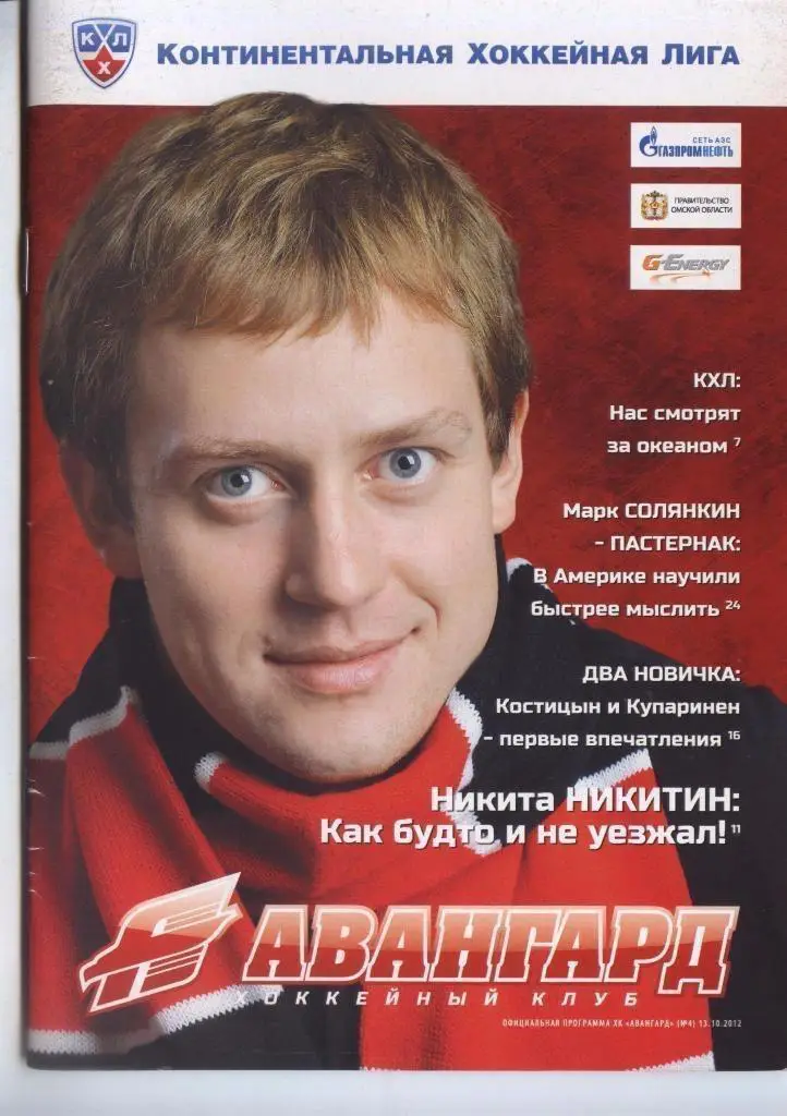 Хокей. Авангард омськ- Донбас Донецьк, Динамо Рига. 2012.в.