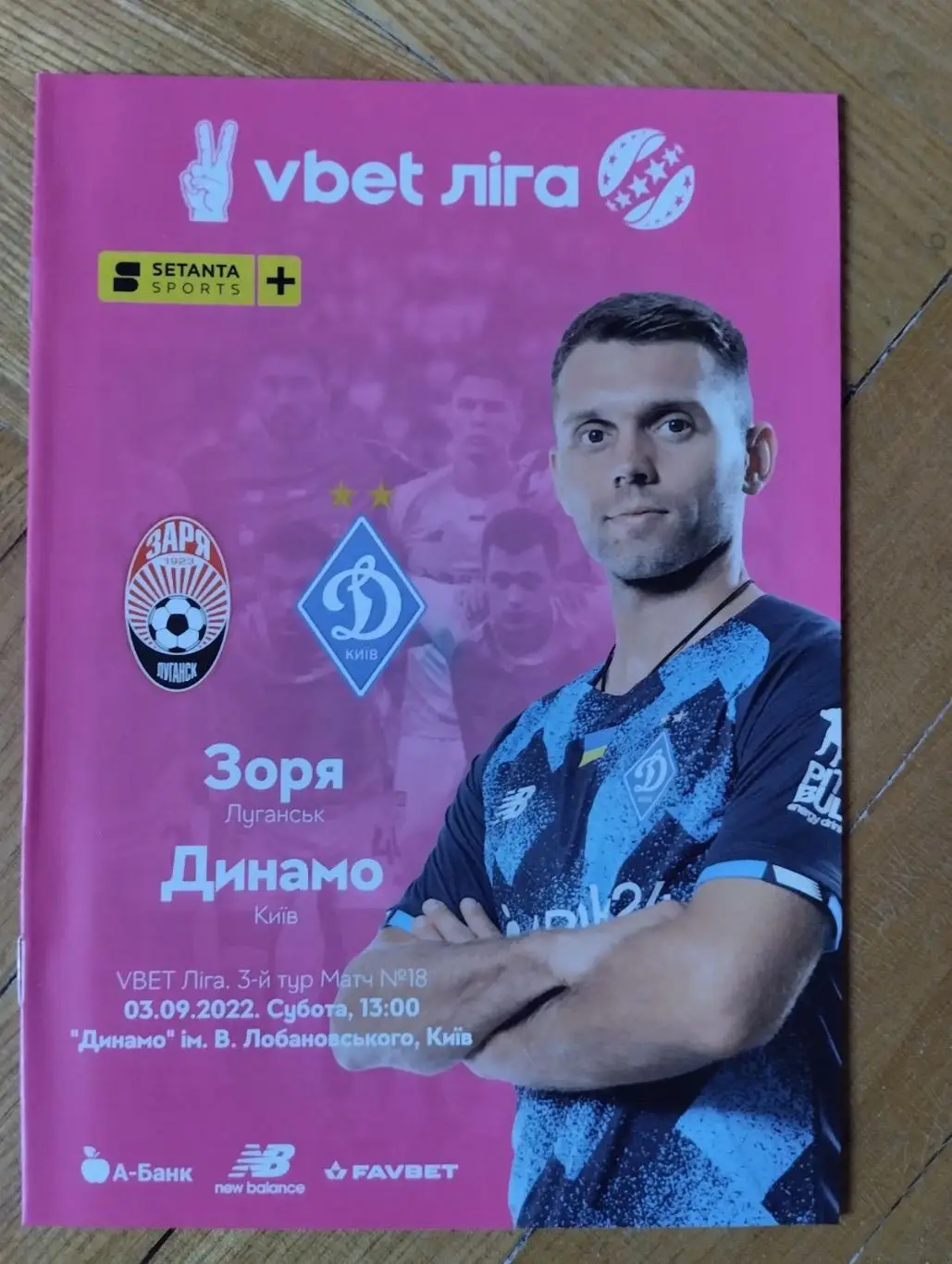 Зоря Луганськ - Динамо Київ. 03.09.2022.#.