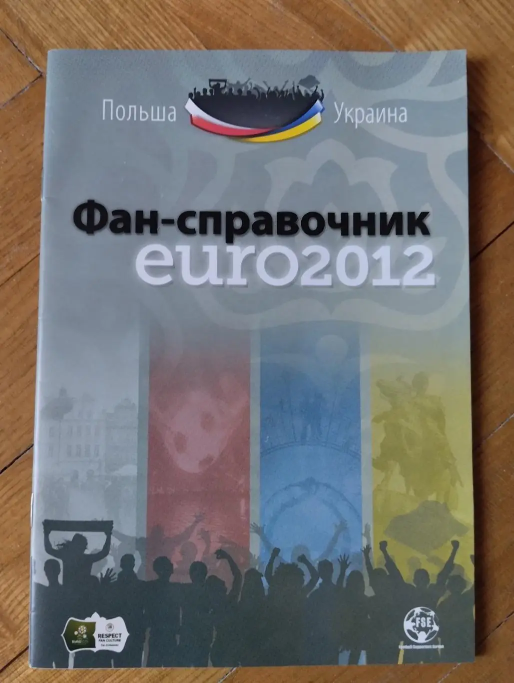 Фан довідник. Євро -2012.#.