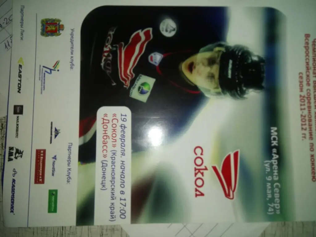 Хокей , сокіл красноярськ- Донбас Донецьк. 2011.в.