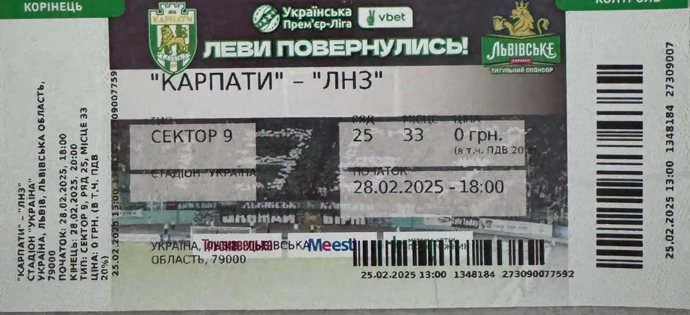Білет. Карпати Львів- ЛНЗ. 28.02.2025..