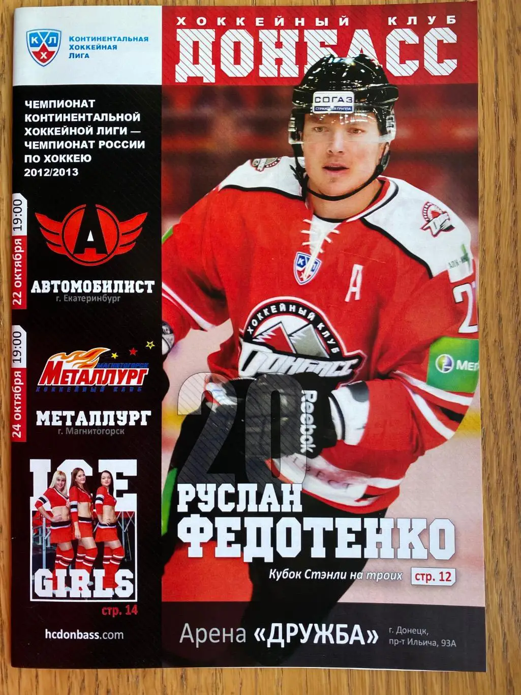 Хокей. Донбас Донецьк- Автомобіліст, металург. 2012/2013.в.