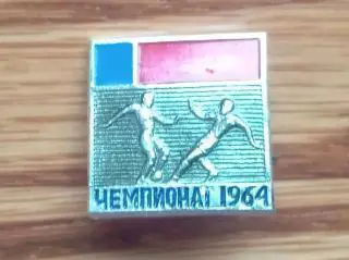 значок. чемпіонат срср. 1964 рік.).м.