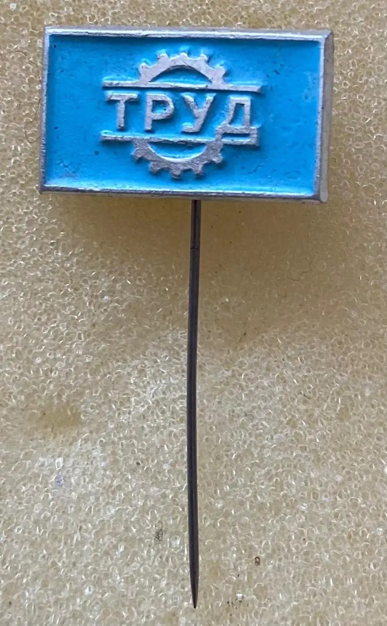 Значок. Товариство Труд.#.