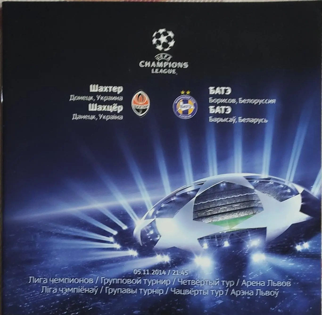 шахтар- бате. 2014.в.