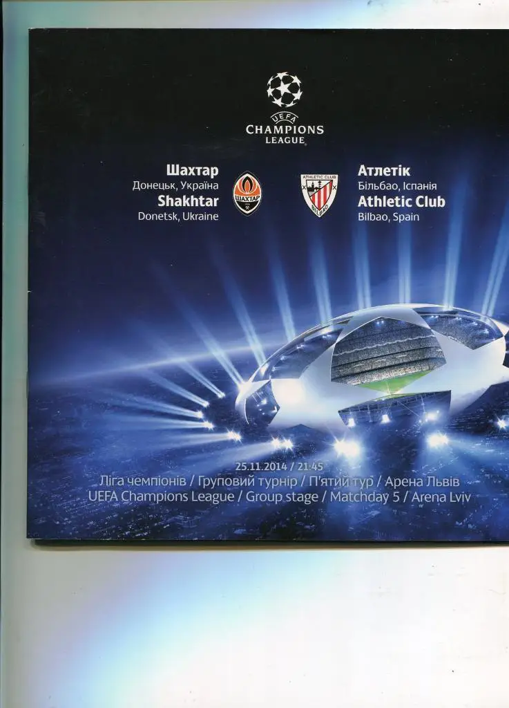 шахтар -атлетік. 2014.в.